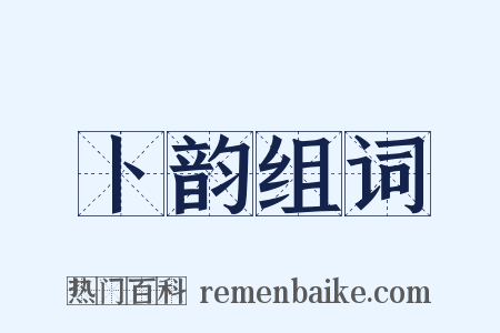 卜韵组词是什么意思的图片